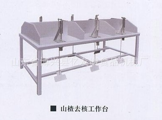 山楂去核工作臺